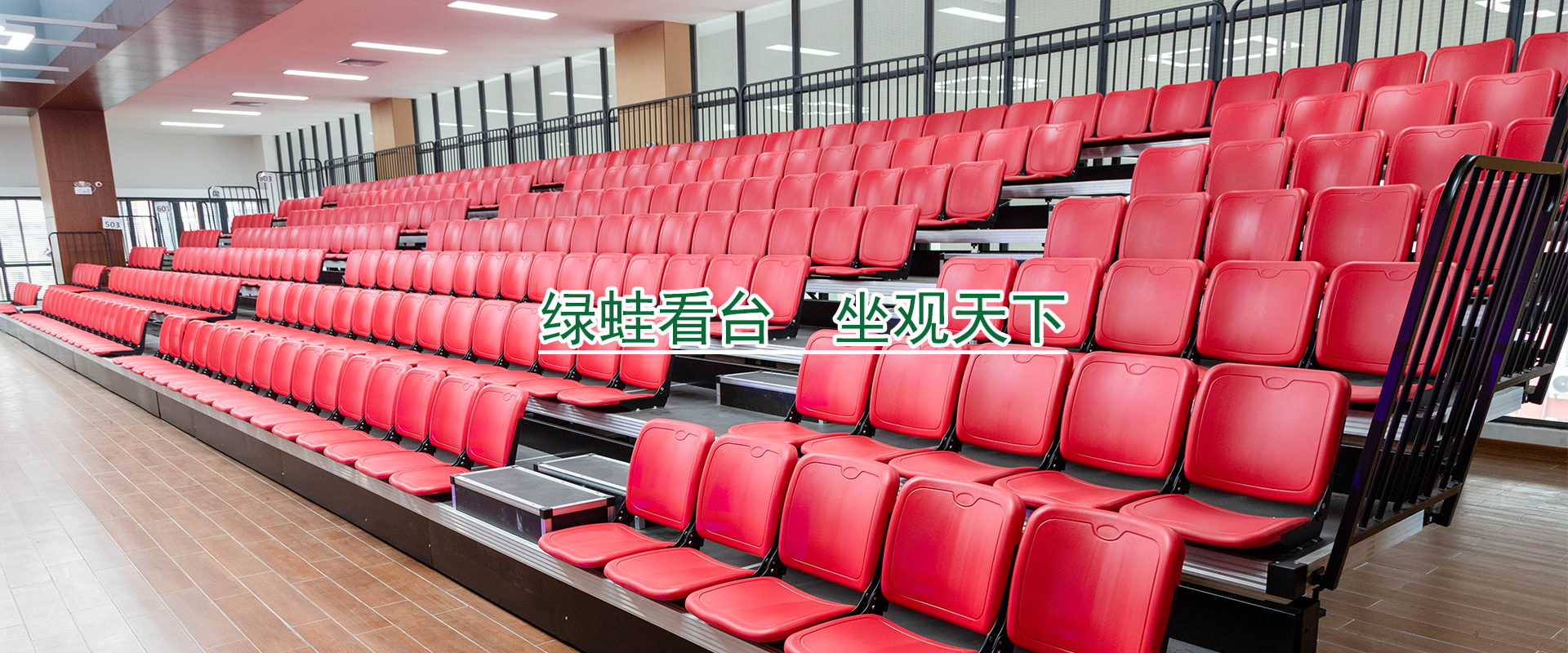 電動(dòng)伸縮看臺(tái)座椅是怎樣防止紫外線攻擊的？